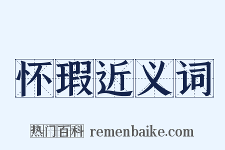 怀瑕近义词是什么意思的图片